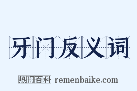 牙门反义词是什么意思的图片
